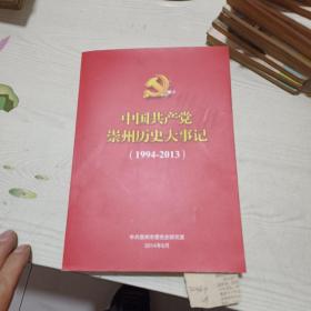 中国共产党崇州历史大事记1994/2013