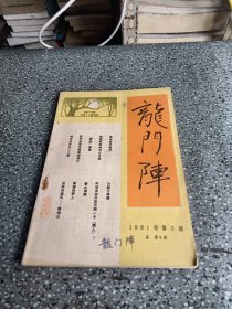 龍門(mén)陣