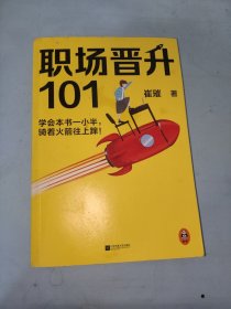 职场晋升101（学会本书一小半，骑着火箭往上蹿！30万人验证过的职场干货，解决长期痛点！努力工作非常重要，升职加薪另有诀窍！）