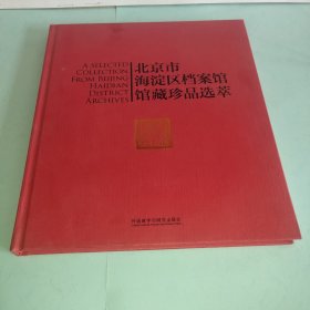 北京市海淀区档案馆馆藏珍品选萃