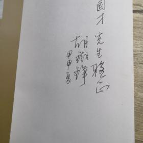 学画问岳楼:与贾又福老师相处的日子（签赠本）