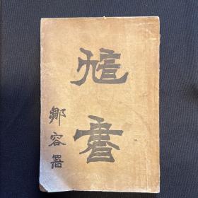 1904年【訄书】章炳麟著，邹容署