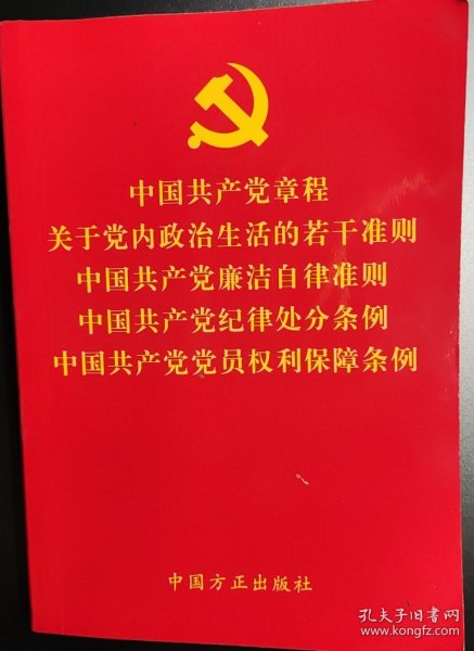 中国共产党章程关于党内政治生活的若干准则中国共产党廉洁自律准则中国共产党纪律处分条例中国共产党党员权利保障条例