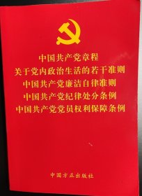 中国共产党章程关于党内政治生活的若干准则中国共产党廉洁自律准则中国共产党纪律处分条例中国共产党党员权利保障条例