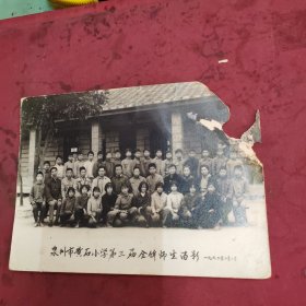 1972年泉州市黄石小学第三届全体师生留影