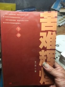 苦难辉煌