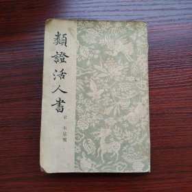 類證活人書