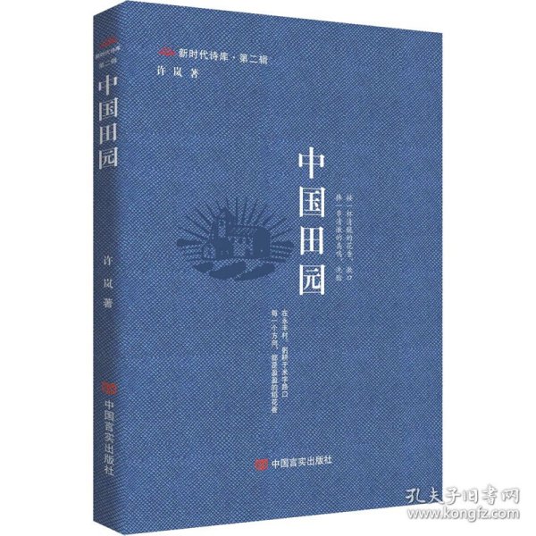 中国田园