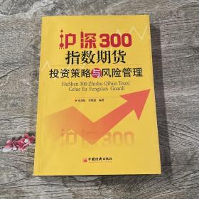 沪深300指数期货投资策略与风险管理