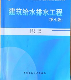 建筑给水排水工程/普通高等教育土建学科专业“十二五”规划教材