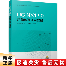 UGNX12.0运动仿真项目教程