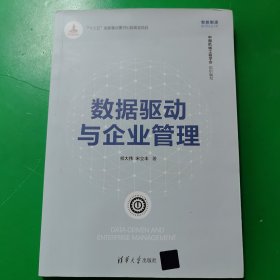 数据驱动与企业管理