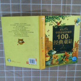 来自10位中国童话名家的100个经典童话 上册