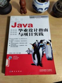 Java毕业设计指南与项目实践