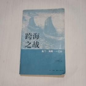 跨海之战：金门·海南·一江山