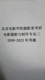 北京电影学院摄影系考研专业二考题