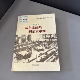 中国现代史论：从东北沦陷到东京审判