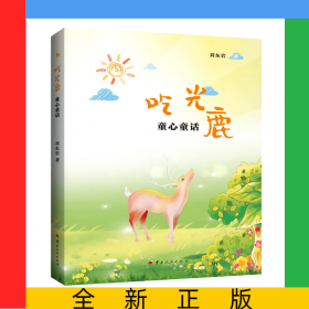吃光鹿:童心童話