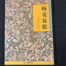 《故宫珍本丛刊》精选整理本丛书：梅花易数