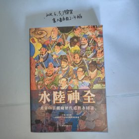 水陆神全：北京白云观藏历代道教水陆画