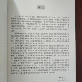 医院现场评价：评审员工作手册