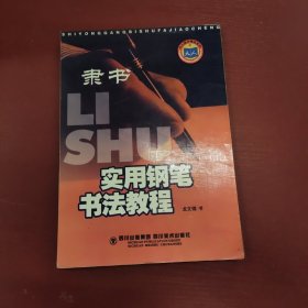 实用钢笔书法教程：行楷——天人图书精品系列