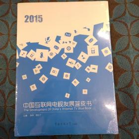2015年中国互联网电视发展蓝皮书