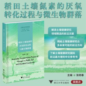 稻田土壤氮素的厌氧转化过程与微生物群落