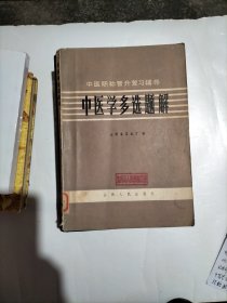 中医学多选题解