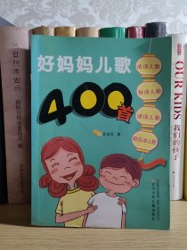 好妈妈儿歌400首