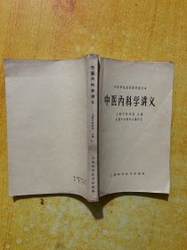 中医内科学讲义