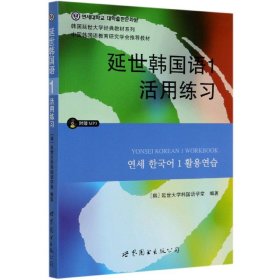 延世韩国语1活用练习/韩国延世大学经典教材系列