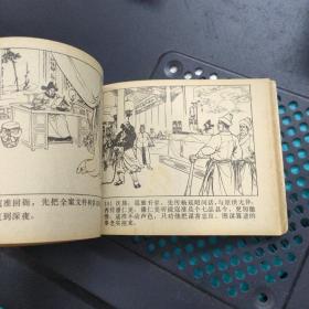 智审潘仁美 连环画 1981年1版一印