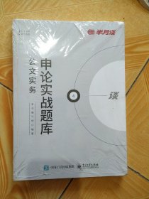 申论实战题库.公文实务