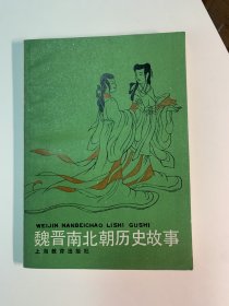 魏晋南北朝历史故事