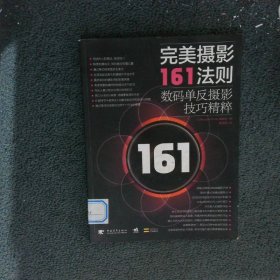 完美摄影161法则数码单反摄影技巧精粹