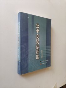 公平交易法新論