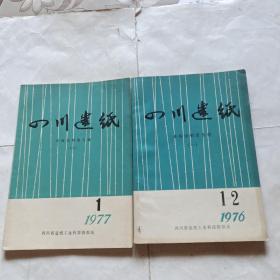 四川造纸:亚铵法制浆专辑(1976年1~2期 一)(1977年1期 二)两册合售