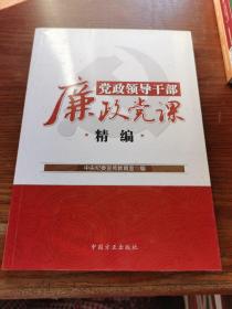 党政领导干部廉政党课精编