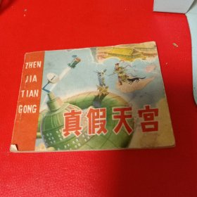 真假天宫：连环画