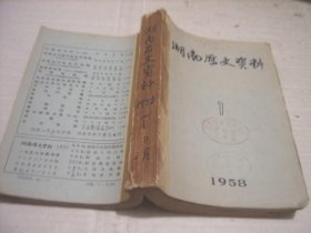 老创刊号 湖南历史资料 1958年第1~~4期 创刊号