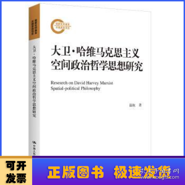 大卫·哈维马克思主义空间政治哲学思想研究（国家社科基金后期资助项目）