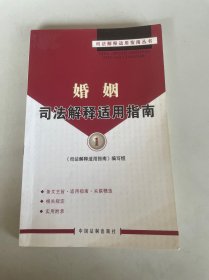 婚姻司法解释适用指南