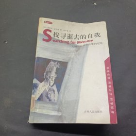 找寻逝去的自我：大脑、心灵和往事的记忆