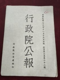 行政院公报 渝字第三卷第22号