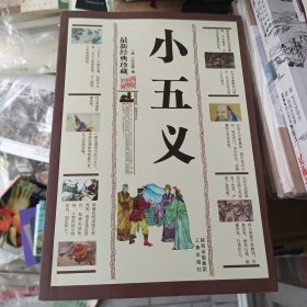 2012年6月一版一印，小五义:最新经典珍藏，印数5000，（清）石玉昆，三秦出版社。