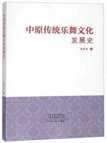 中原传统乐舞文化发展史