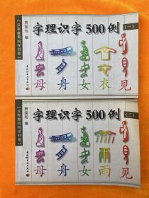 字理识字500例（一）（三）2本合售