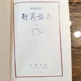 《聊斋志异》上下   齐鲁书社 （清）但明伦评