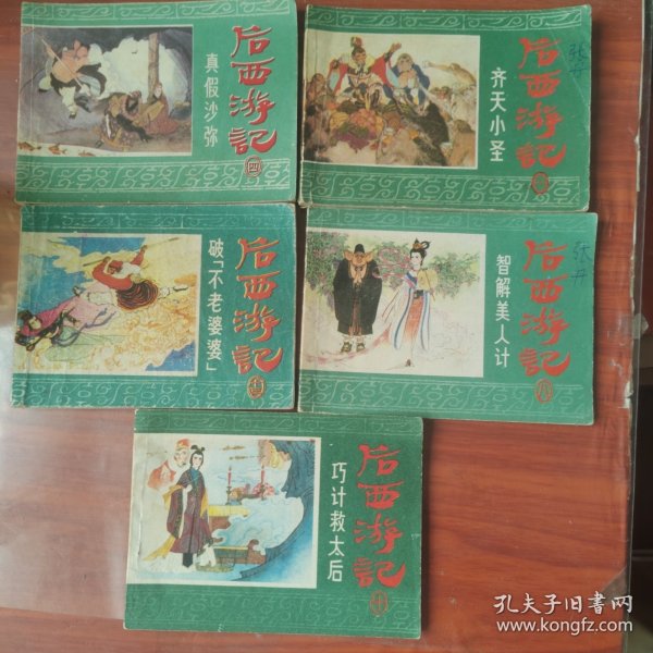 连环画 后西游记（5本）